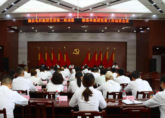 豫信電科集團(tuán)黨委第二輪巡察組巡察洛單集團(tuán)黨委工作動(dòng)員會(huì)議召開(kāi)